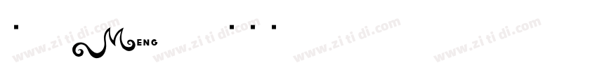 夢70 Meng70字体转换